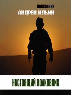 cover image of Настоящий полковник